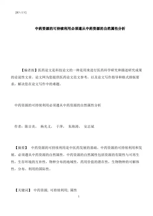【推荐下载】中药资源的可持续利用必须遵从中药资源的自然属性分析