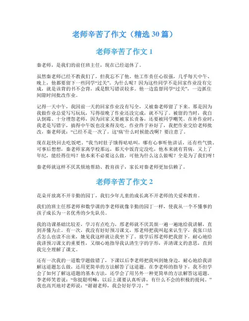 老师辛苦了作文(精选30篇)