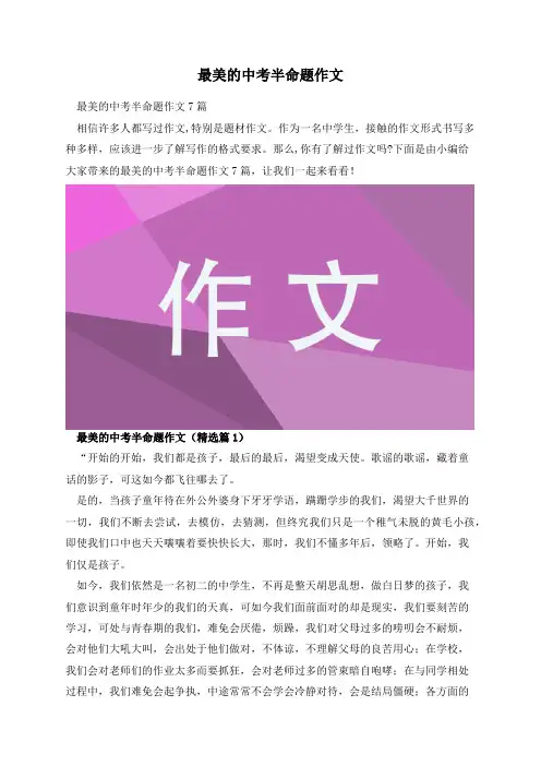 最美的中考半命题作文