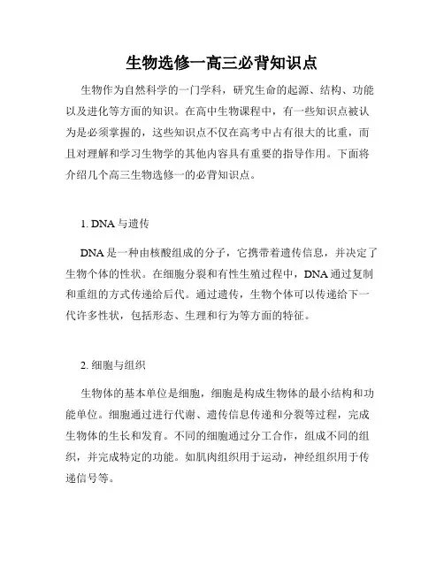 生物选修一高三必背知识点