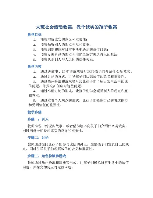 大班社会活动教案：做个诚实的孩子教案(附教学反思)