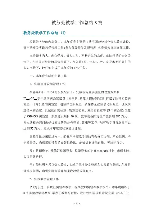 教务处教学工作总结6篇