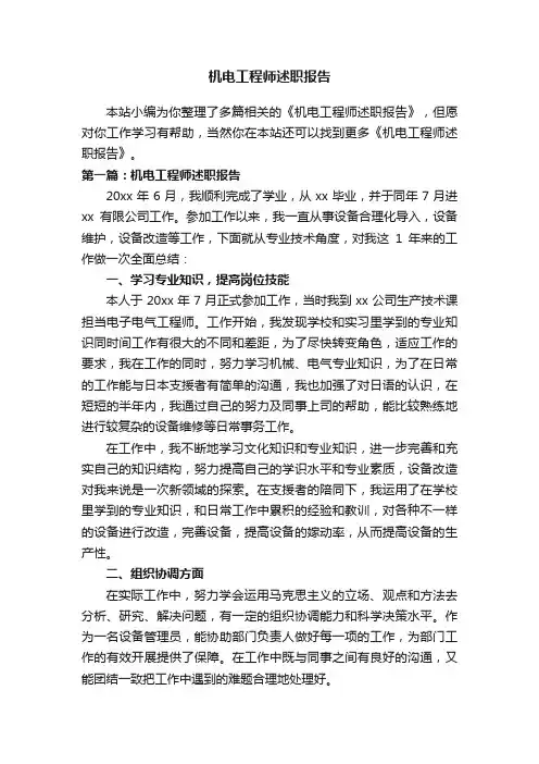 机电工程师述职报告