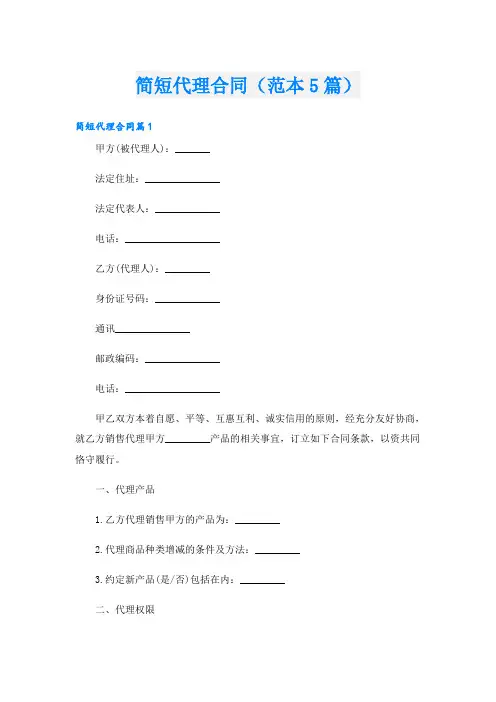 简短代理合同(范本5篇)