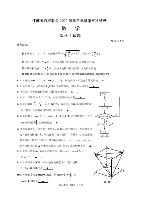江苏省百校联考2020届高三年级第五次数学试卷含答案