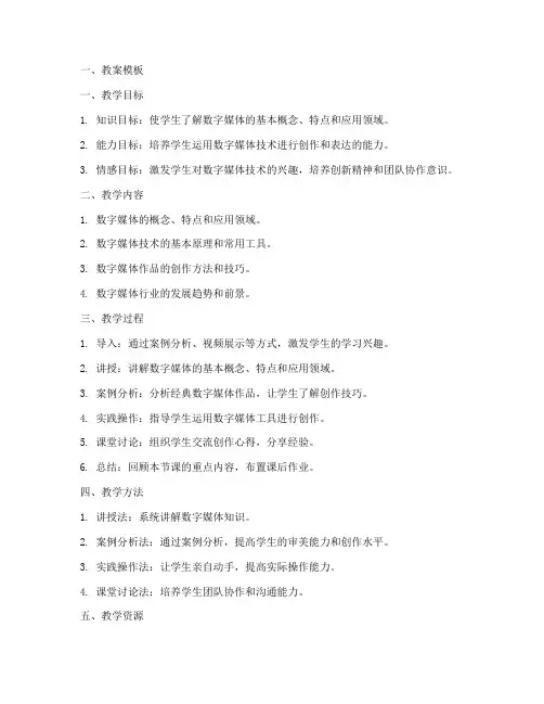 数字媒体备课教案模板及范文