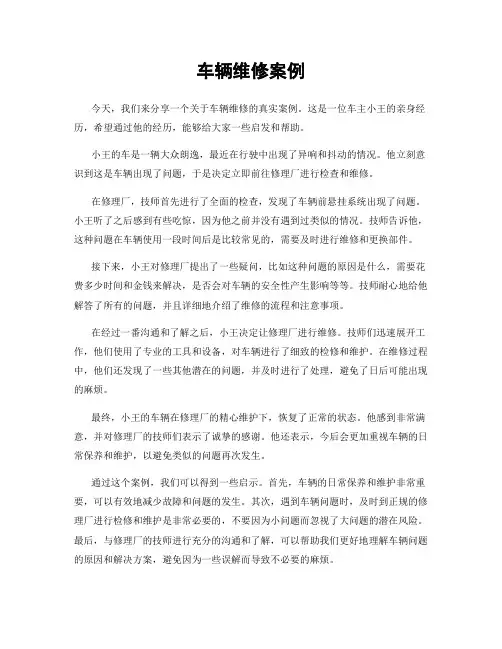 车辆维修案例