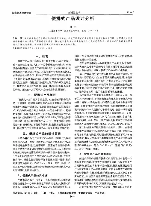 便携式产品设计分析