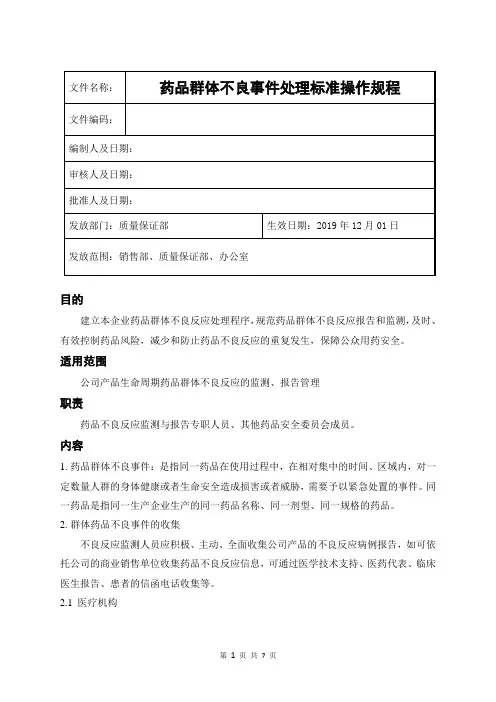 药品群体不良事件处理标准操作规程