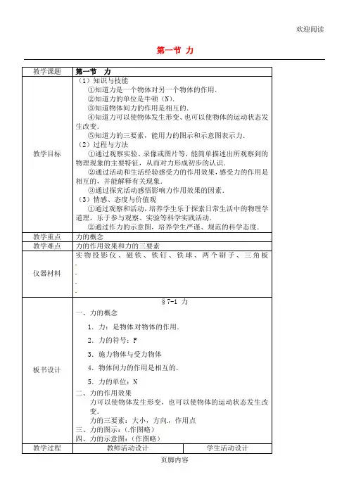 北师大版八年级初二物理下册-7.1《力》教学教案