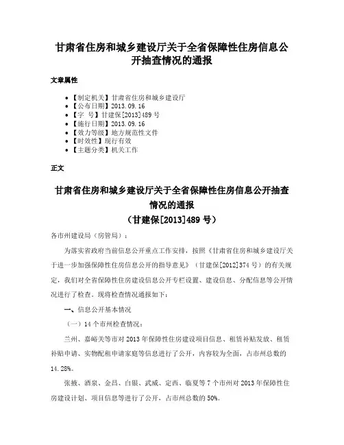 甘肃省住房和城乡建设厅关于全省保障性住房信息公开抽查情况的通报