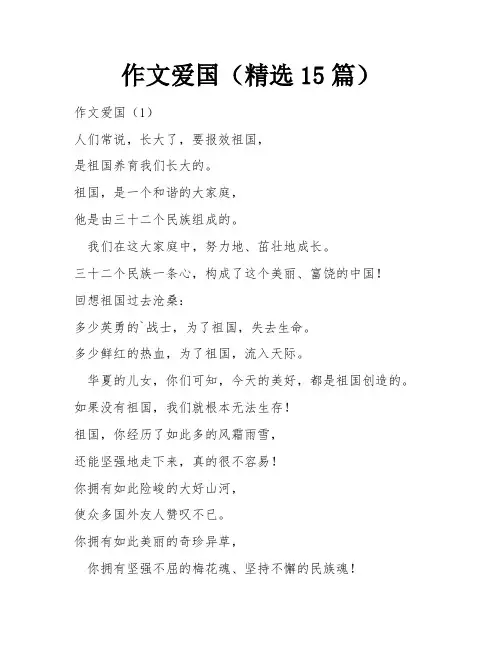 作文爱国(精选15篇)