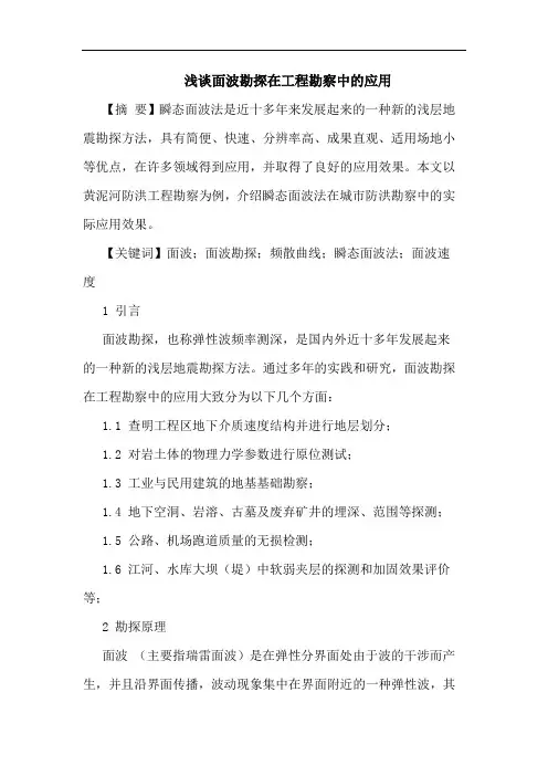 面波勘探在工程勘察中的应用