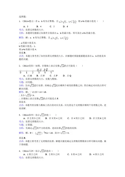 知识点035  估算无理数的大小(选择)
