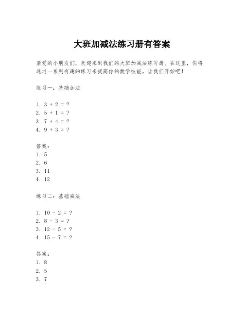 大班加减法练习册有答案