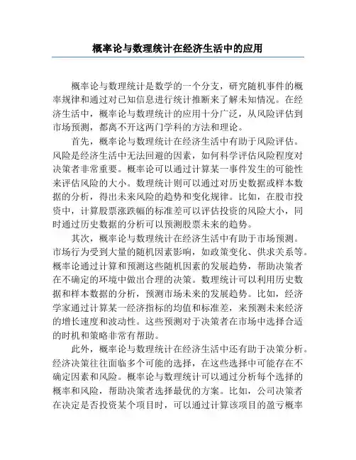 概率论与数理统计在经济生活中的应用