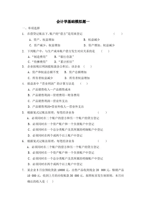 会计学基础模拟题一(含答案)