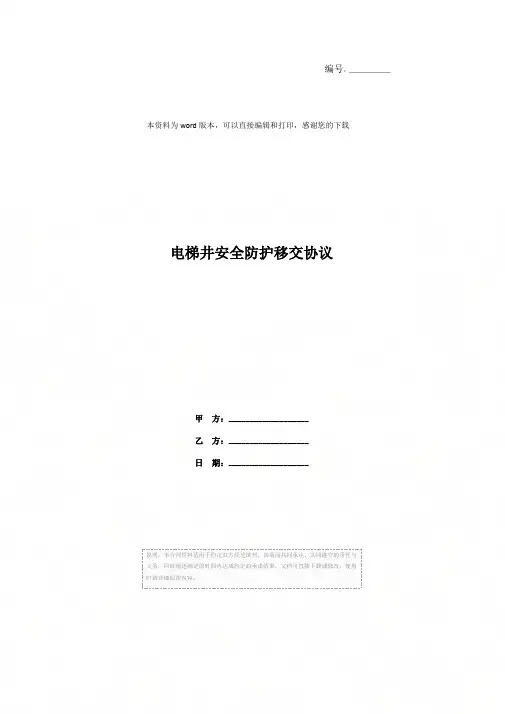 电梯井安全防护移交协议
