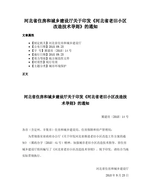 河北省住房和城乡建设厅关于印发《河北省老旧小区改造技术导则》的通知