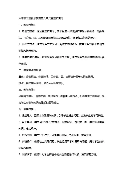 六年级下册数学教案第六单元和复习