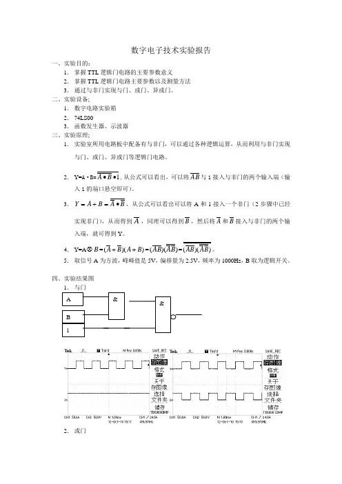 数字电子技术实验报告