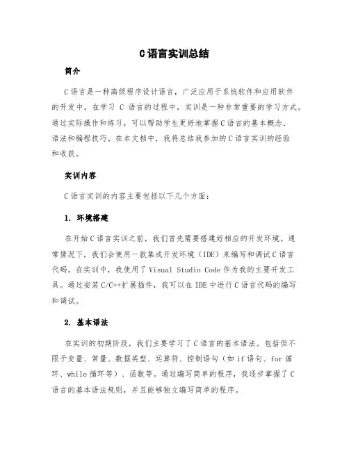 c语言实训总结