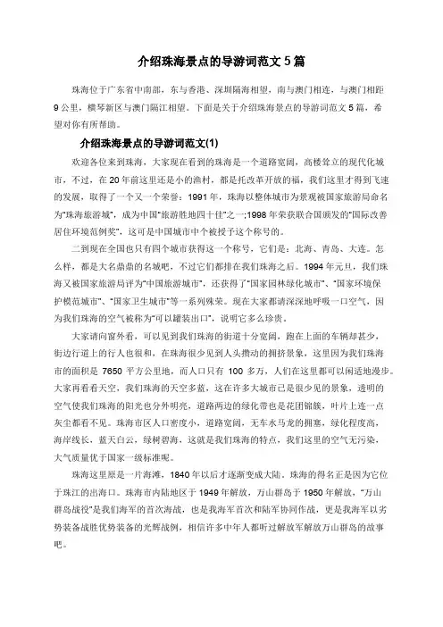 介绍珠海景点的导游词范文5篇
