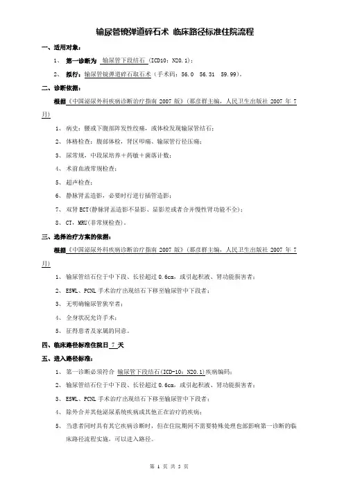 泌尿外科-输尿管下段结石(镜弹道碎石术)