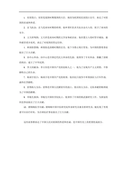 十个爱国故事简短