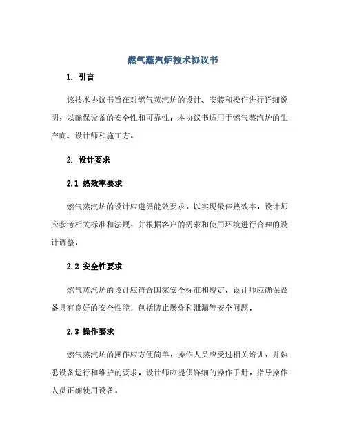 2023燃气蒸汽炉技术通用协议书