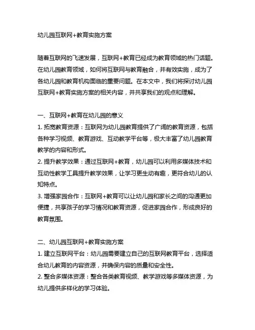 幼儿园互联网+教育实施方案