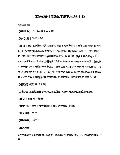 吊舱式推进器偏转工况下水动力性能