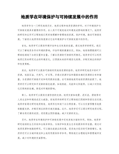 地质学在环境保护与可持续发展中的作用
