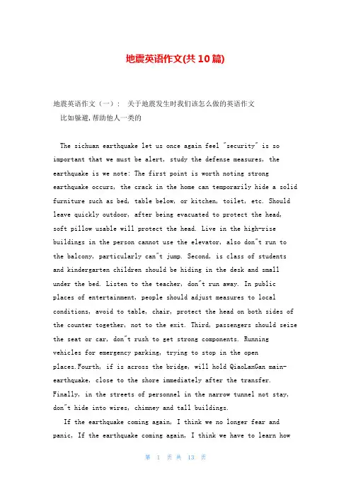 地震英语作文(共10篇)