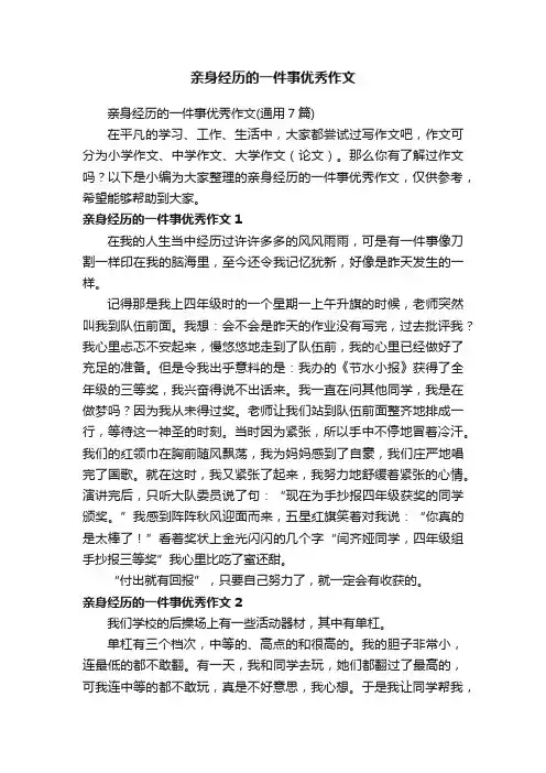 亲身经历的一件事优秀作文（通用7篇）