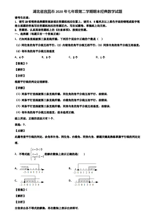 湖北省宜昌市2020年七年级第二学期期末经典数学试题含解析