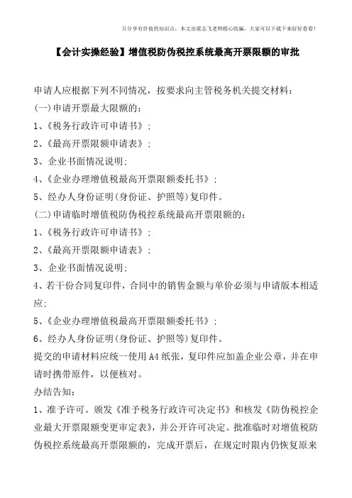 【会计实操经验】增值税防伪税控系统最高开票限额的审批