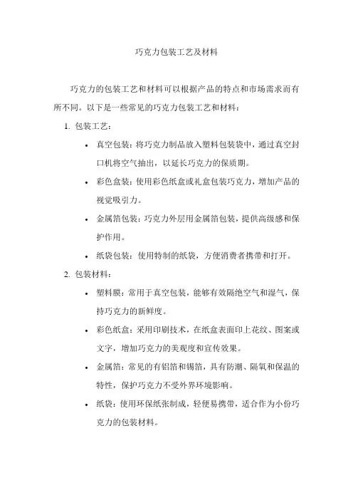 巧克力包装工艺及材料