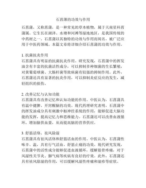 石菖薄的功效与作用