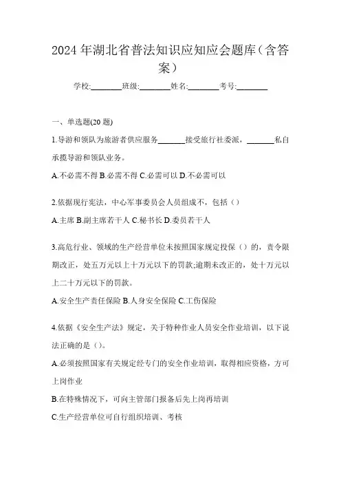 2024年湖北省普法知识应知应会题库(含答案)