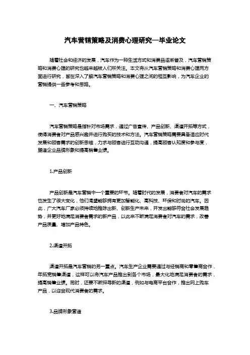 汽车营销策略及消费心理研究—毕业论文