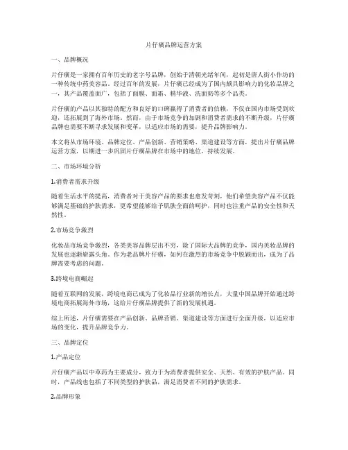 片仔癀品牌运营方案