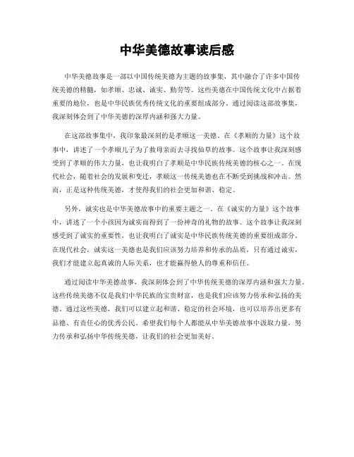 中华美德故事读后感