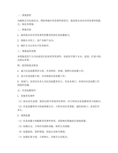 保安员应急处置预案
