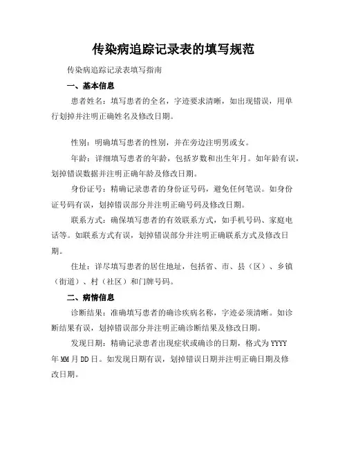 传染病追踪记录表的填写规范