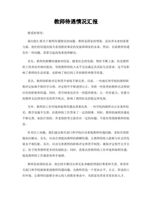 教师待遇情况汇报
