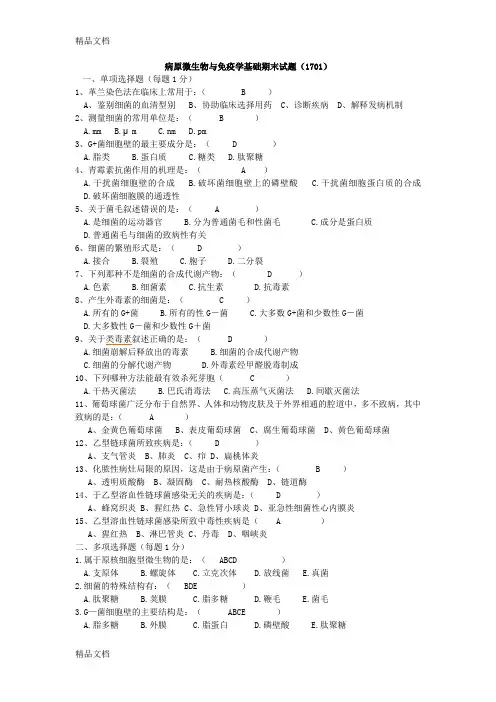 最新病原微生物与免疫学基础期末试题--答案--1701
