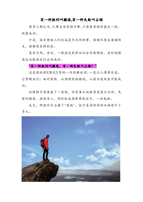 有一种胜利叫撤退,有一种失败叫占领