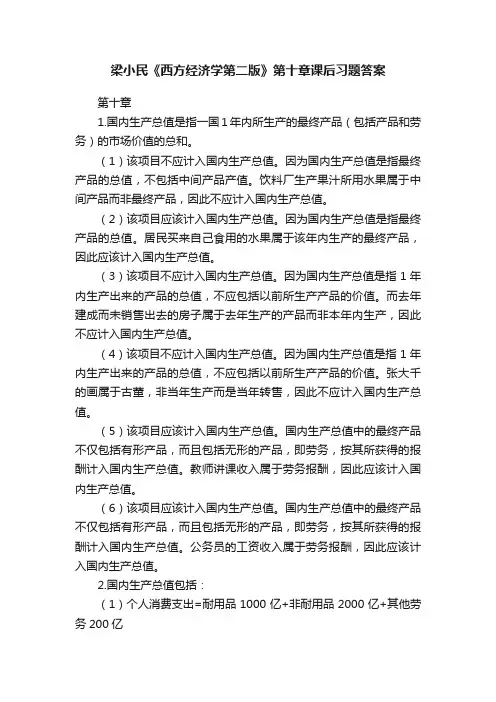 梁小民《西方经济学第二版》第十章课后习题答案