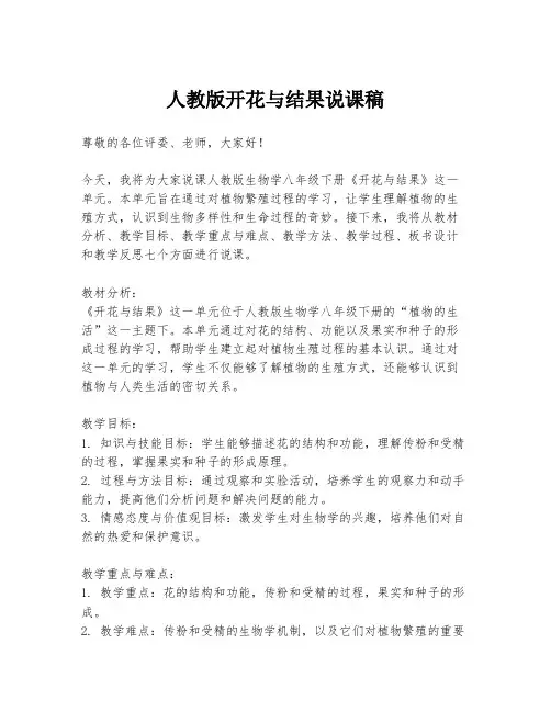 人教版开花与结果说课稿